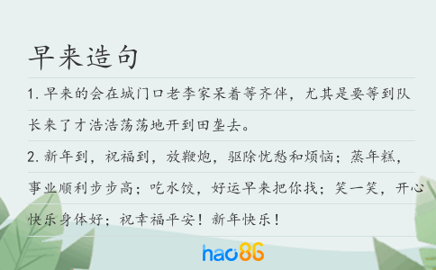 早来造句