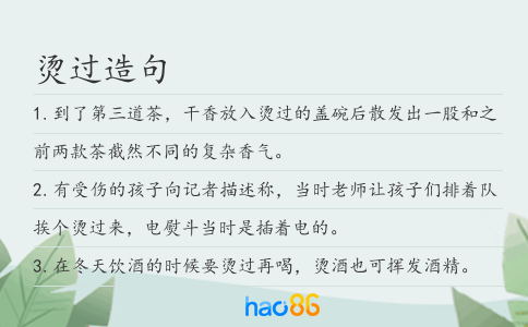 烫过造句