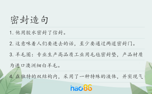 密封造句