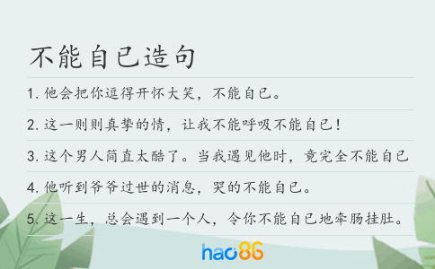不能自已造句
