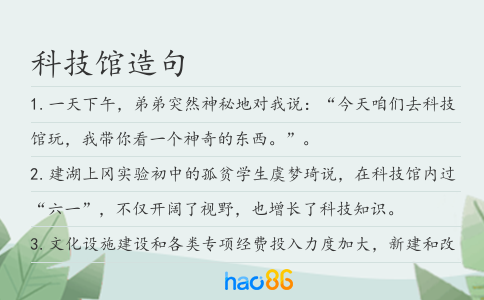 科技馆造句