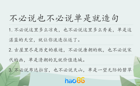 不必说也不必说单是就造句