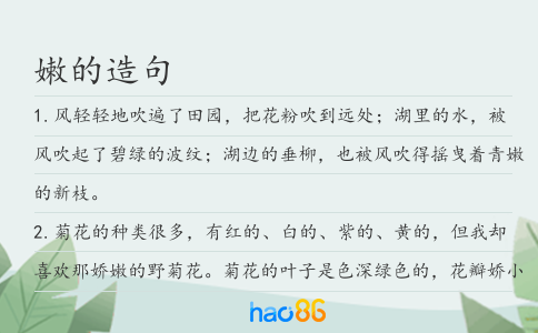 嫩的造句