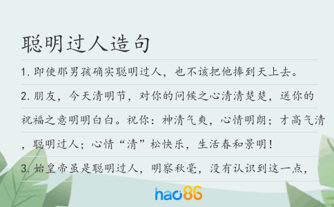 聪明过人造句