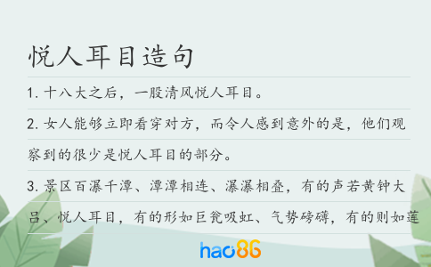 悦人耳目造句