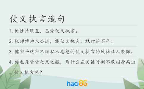 仗义执言造句