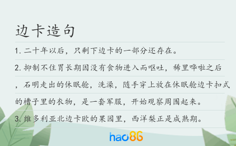 边卡造句