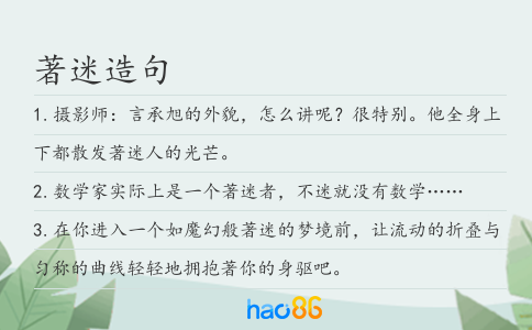 著迷造句