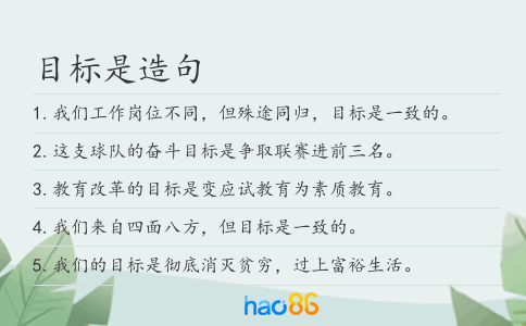 目标是造句