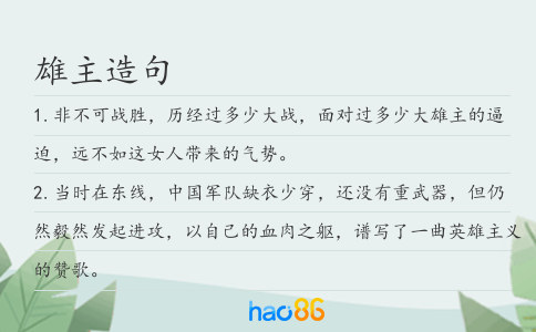 雄主造句
