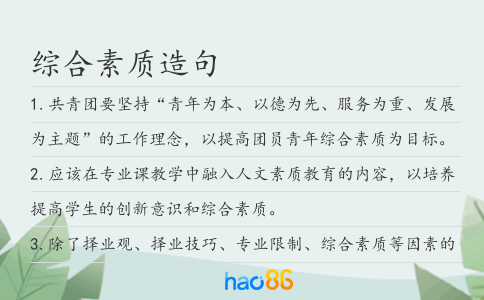 综合素质造句