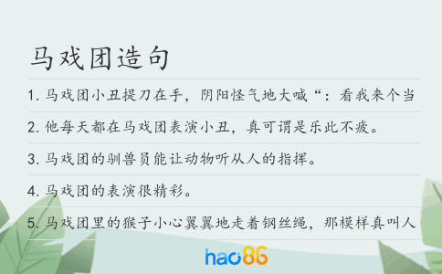 马戏团造句