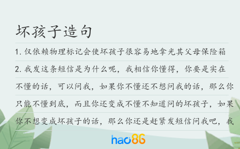 坏孩子造句