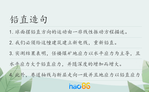 铅直造句