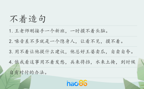 不着造句