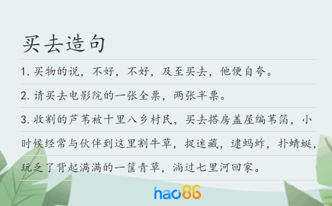 买去造句