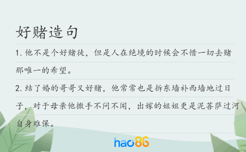 好赌造句