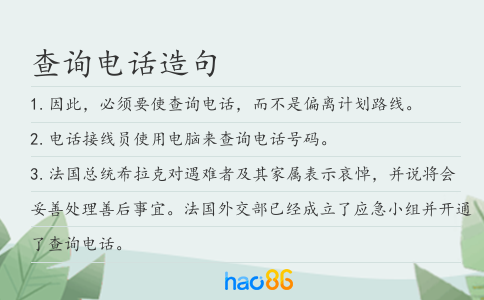 查询电话造句