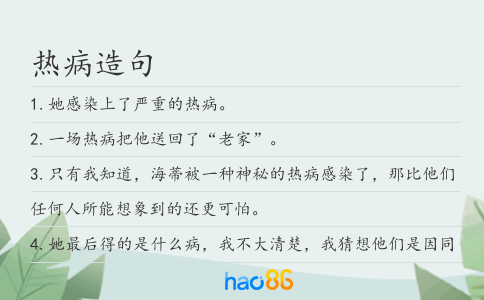 热病造句