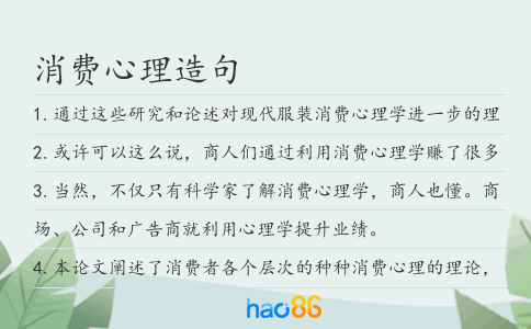 消费心理造句