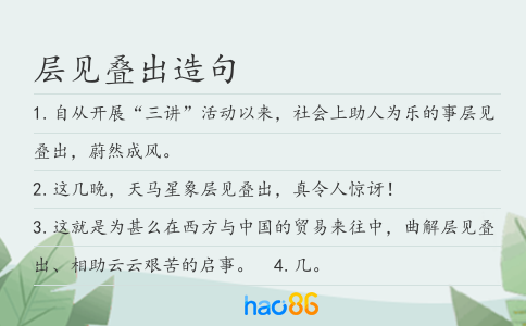 层见叠出造句
