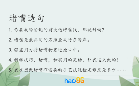 堵嘴造句