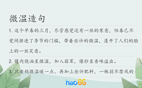 微温造句
