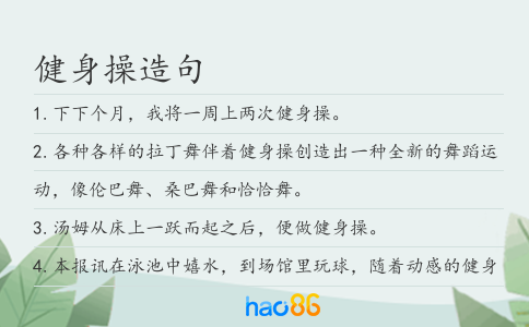 健身操造句