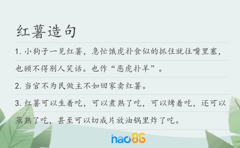 红薯造句