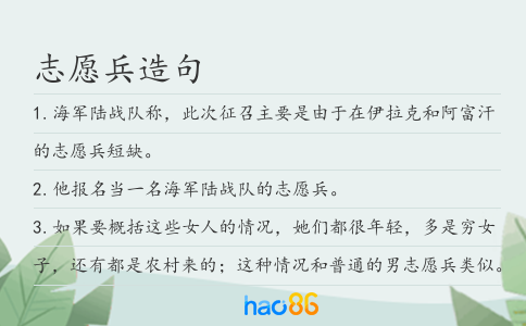 志愿兵造句