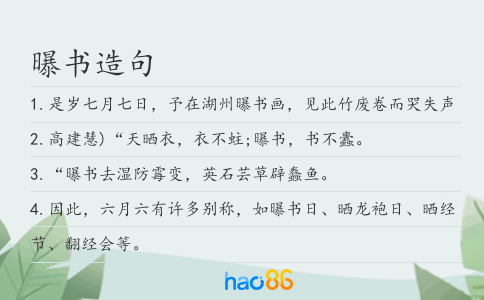 曝书造句