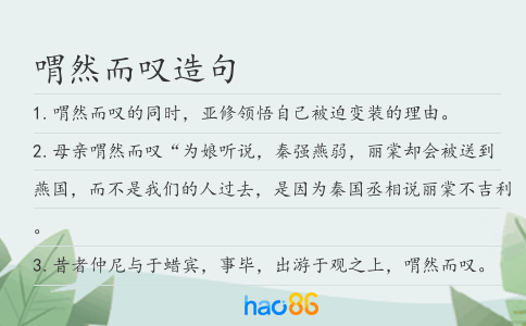 喟然而叹造句