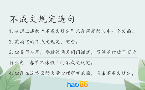 不成文规定造句