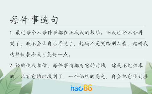 每件事造句