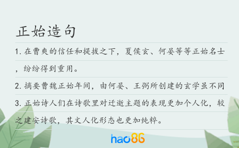 正始造句