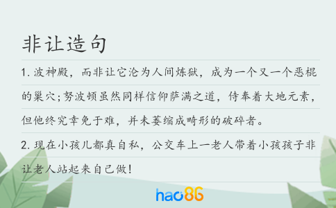 非让造句