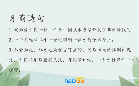 牙商造句