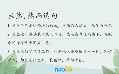 虽然,然而造句