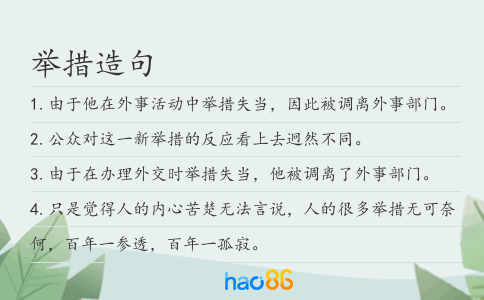 举措造句