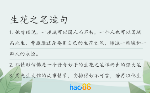 生花之笔造句