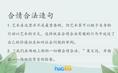 合情合法造句