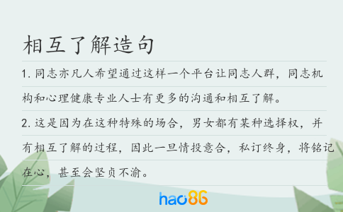 相互了解造句