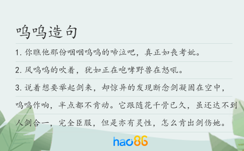 呜呜造句