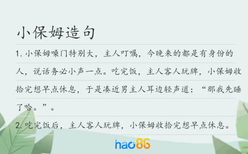 小保姆造句