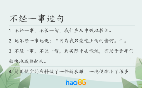 不经一事造句