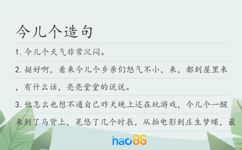 今儿个造句