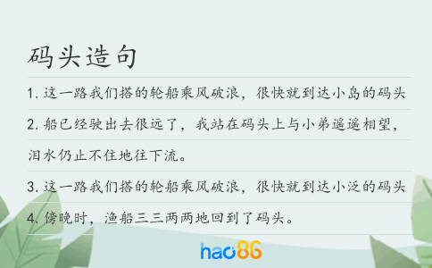 码头造句