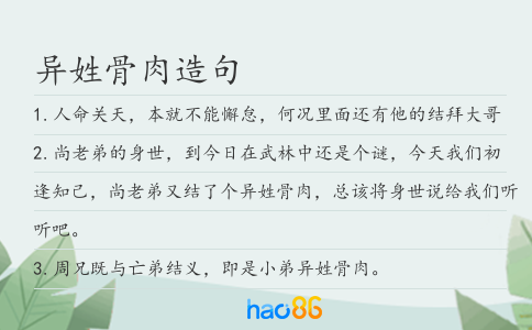异姓骨肉造句