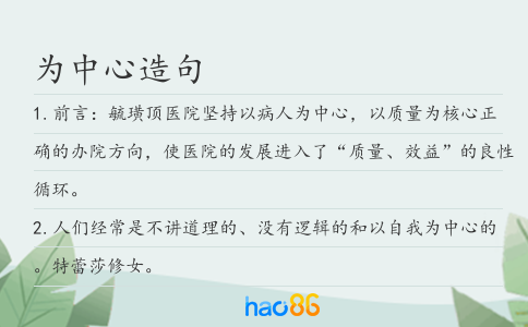 为中心造句