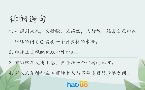 徘徊造句